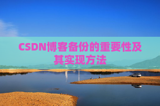 CSDN博客备份的重要性及其实现方法